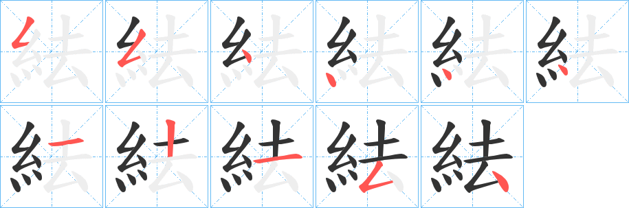 紶字的笔画顺序