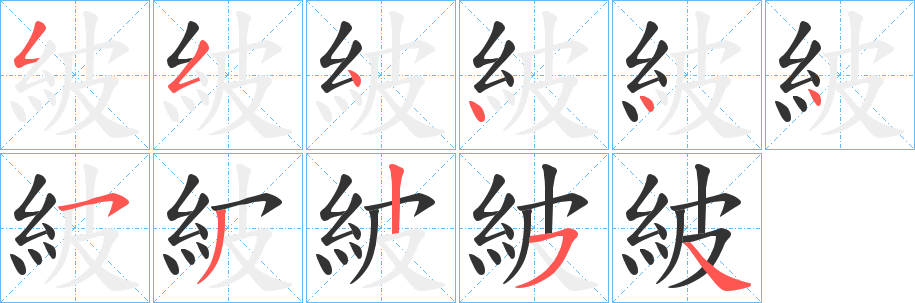 紴字的笔画顺序