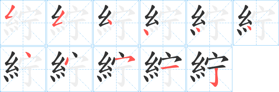 紵字的笔画顺序