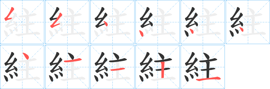 紸字的笔画顺序