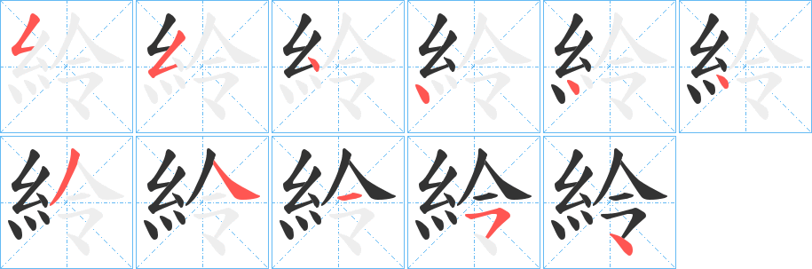 紷字的笔画顺序