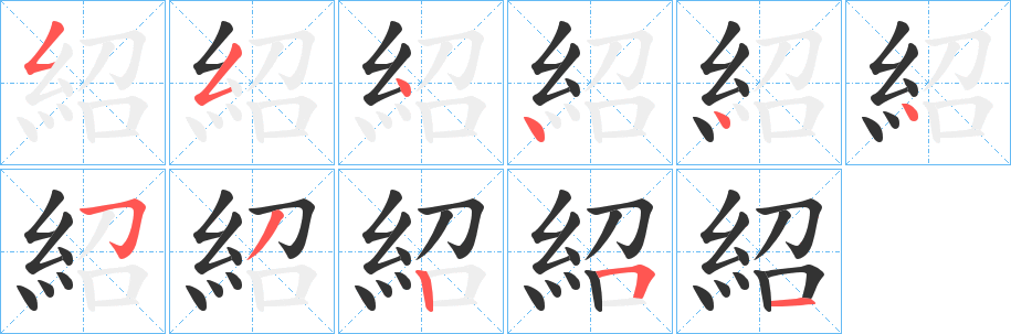 紹字的笔画顺序