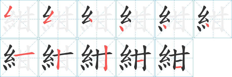 紺字的笔画顺序
