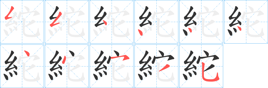 紽字的笔画顺序