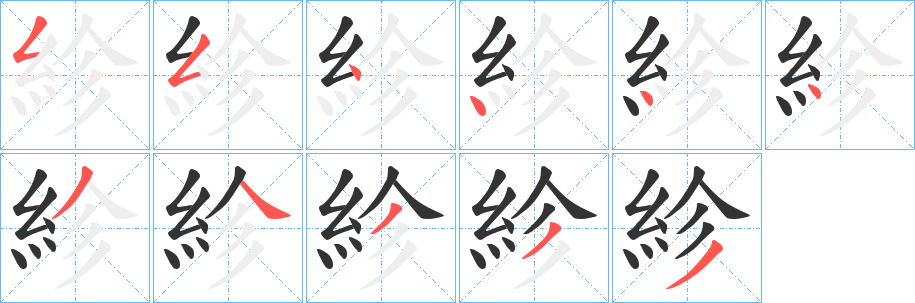 紾字的笔画顺序