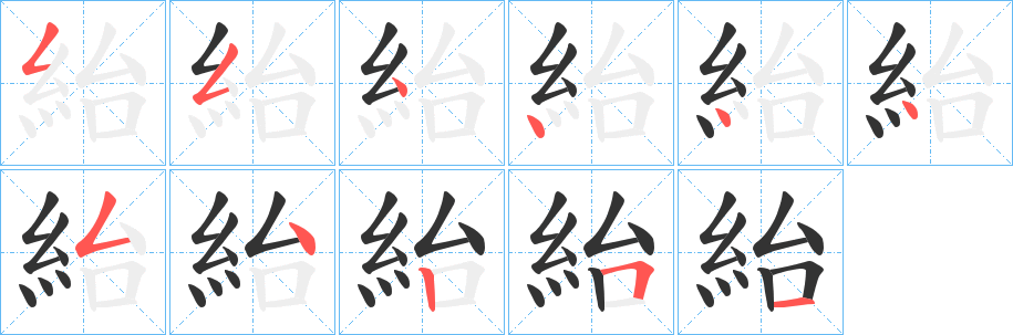 紿字的笔画顺序
