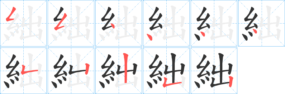 絀字的笔画顺序
