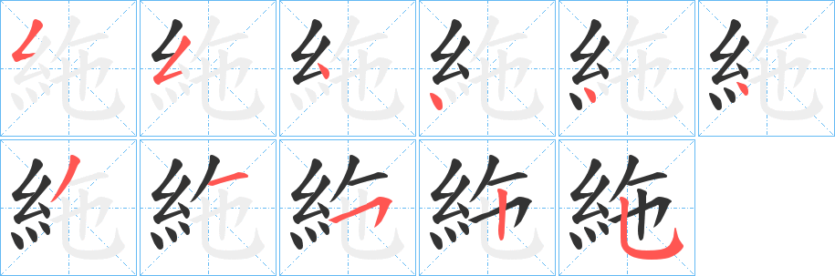 絁字的笔画顺序
