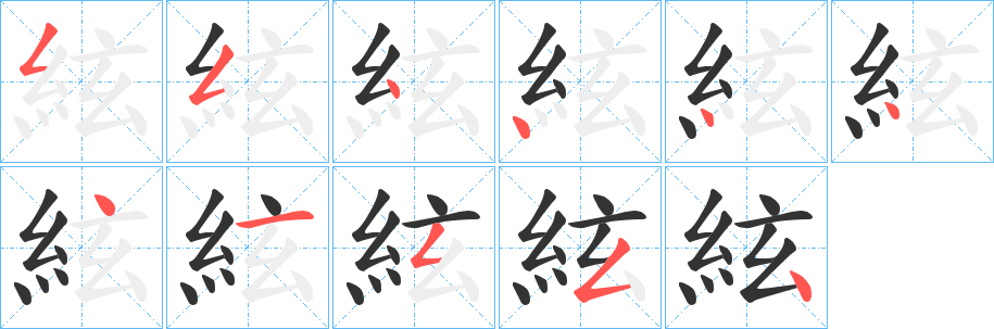絃字的笔画顺序