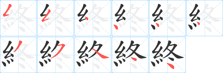 終字的笔画顺序