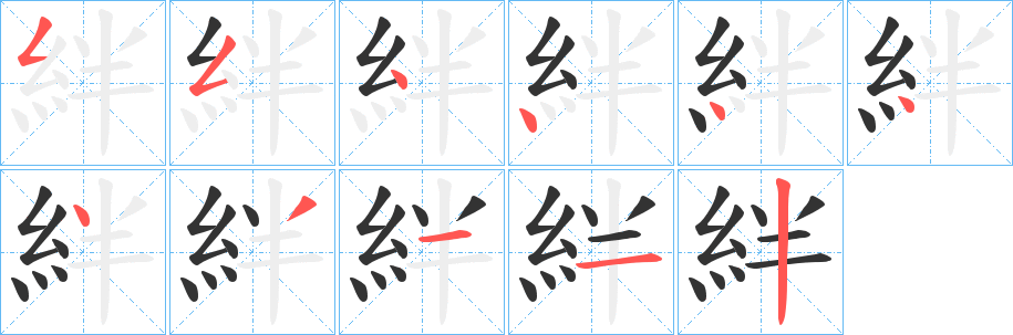 絆字的笔画顺序