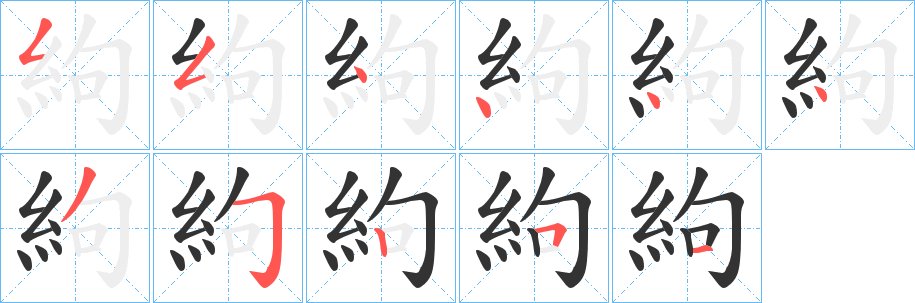 絇字的笔画顺序