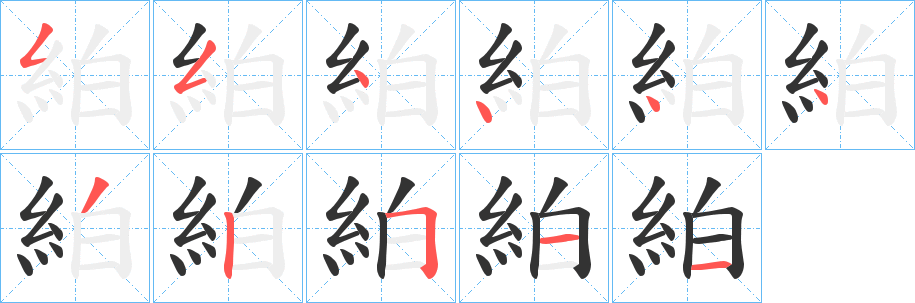 絈字的笔画顺序