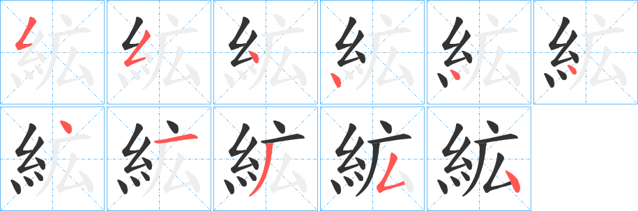 絋字的笔画顺序