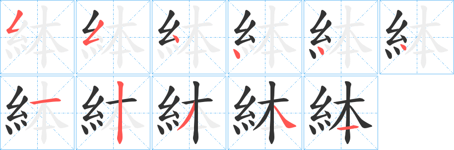 絊字的笔画顺序