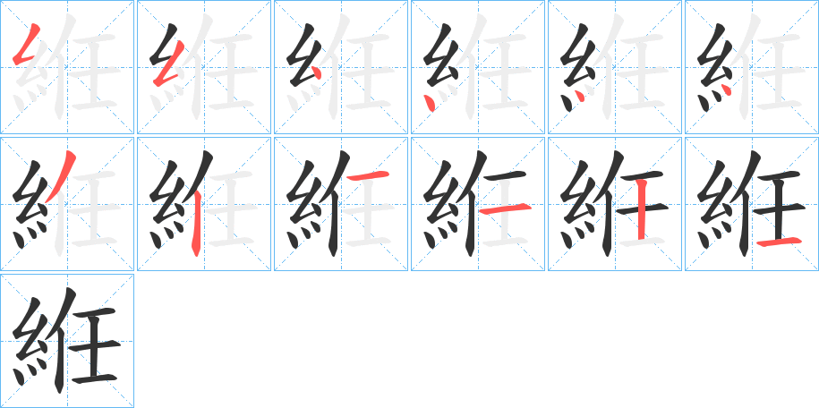絍字的笔画顺序