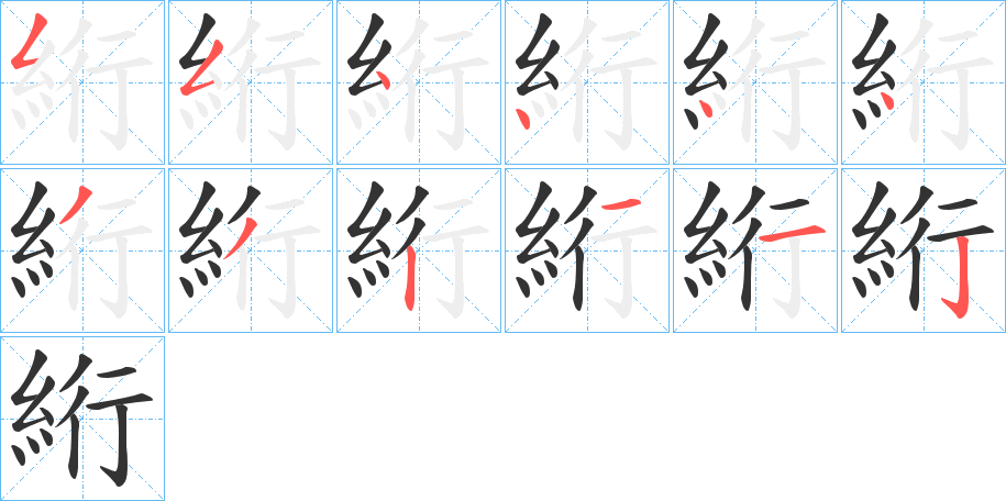 絎字的笔画顺序