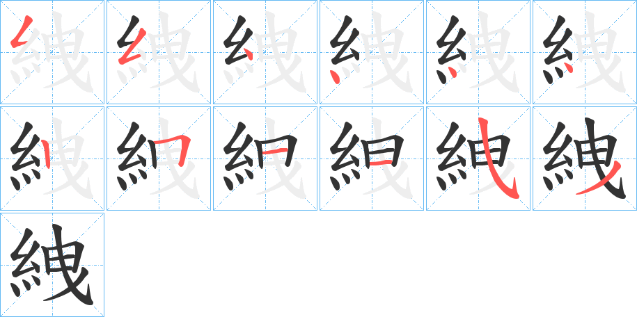 絏字的笔画顺序