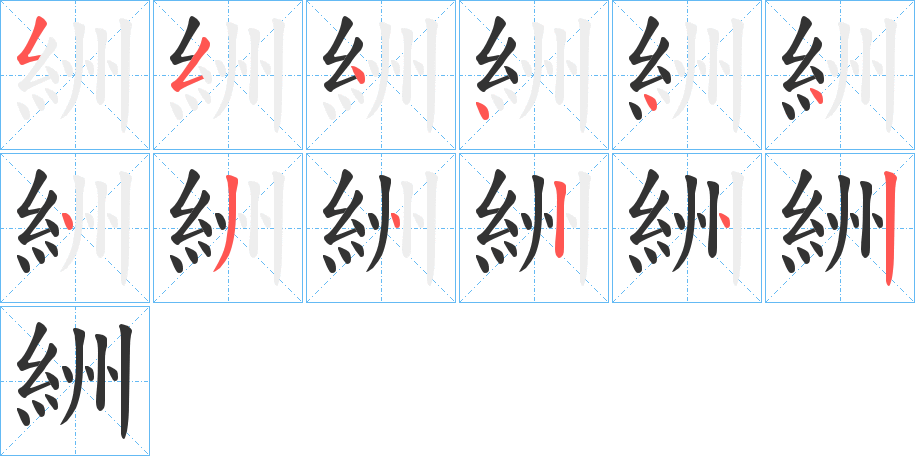 絒字的笔画顺序