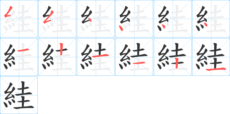 絓字的笔画顺序