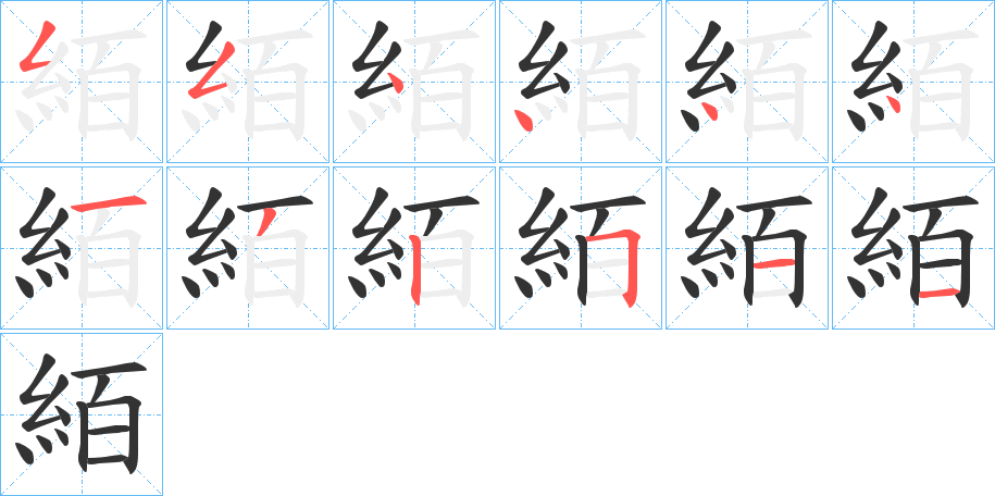 絔字的笔画顺序