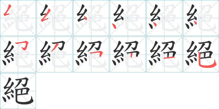 絕字的笔画顺序