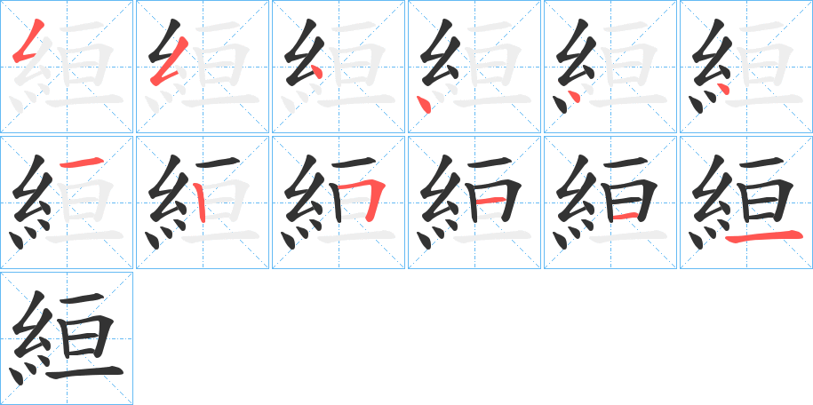 絙字的笔画顺序