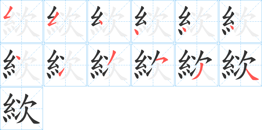 絘字的笔画顺序