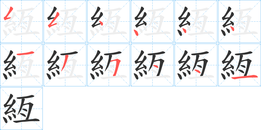絚字的笔画顺序