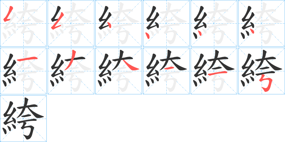 絝字的笔画顺序