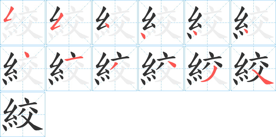 絞字的笔画顺序