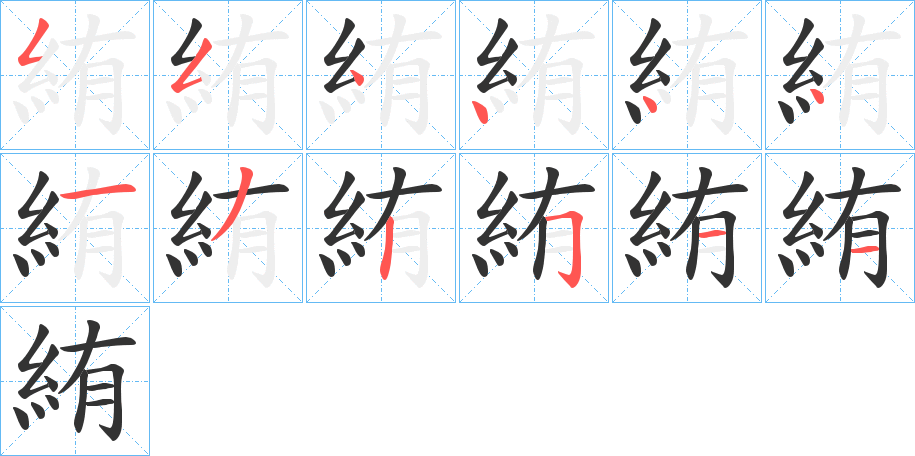 絠字的笔画顺序