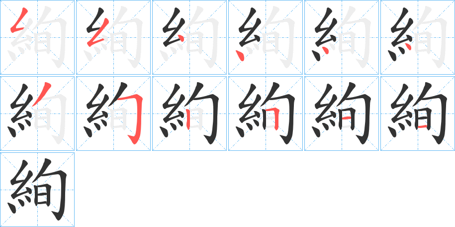 絢字的笔画顺序