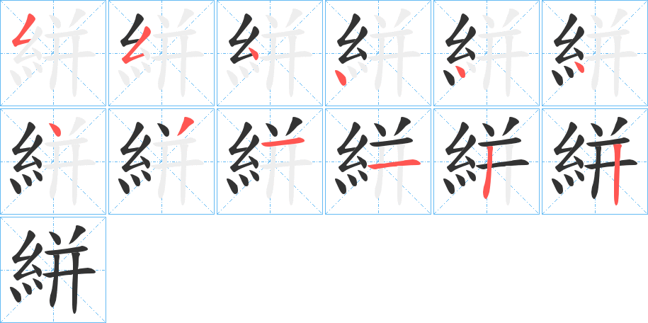 絣字的笔画顺序