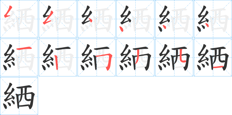 絤字的笔画顺序