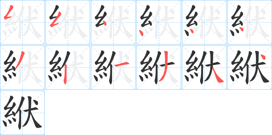 絥字的笔画顺序