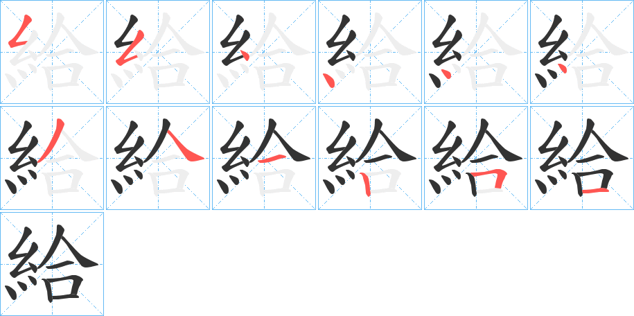 給字的笔画顺序