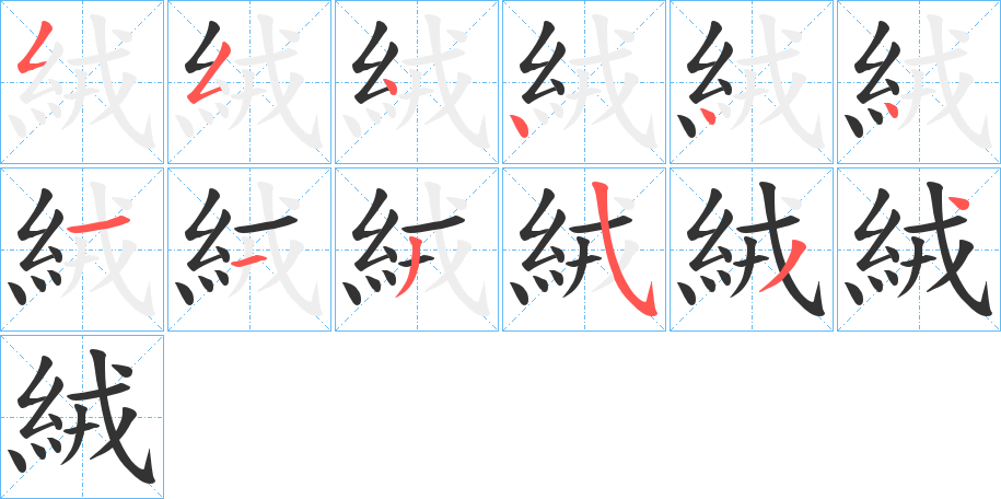 絨字的笔画顺序