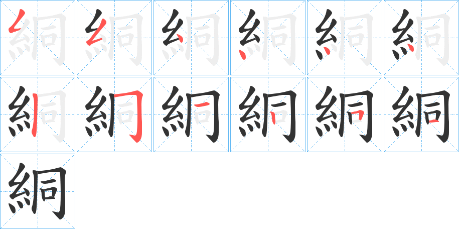 絧字的笔画顺序