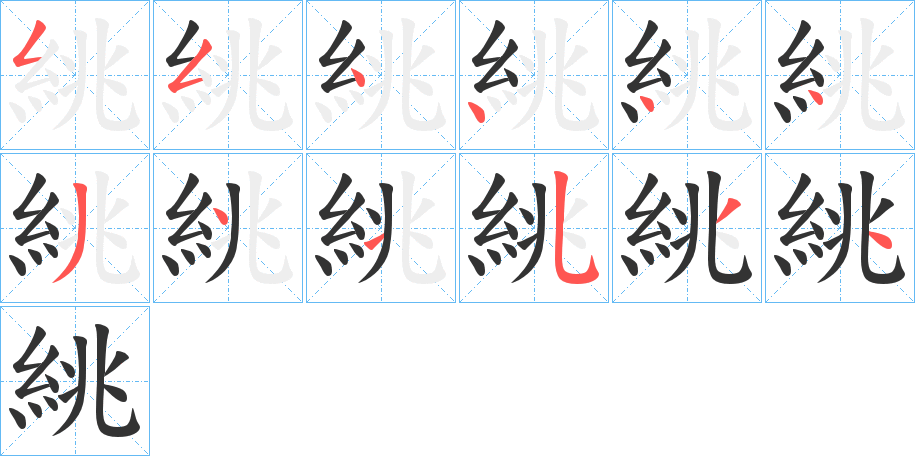 絩字的笔画顺序