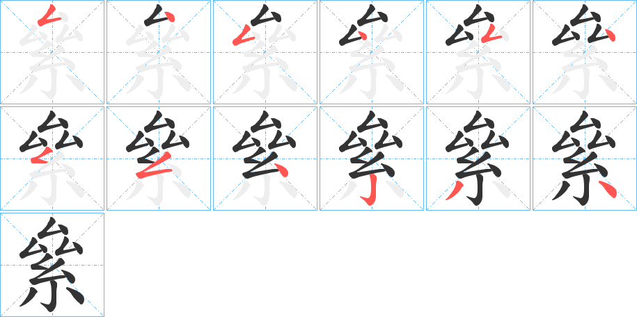 絫字的笔画顺序
