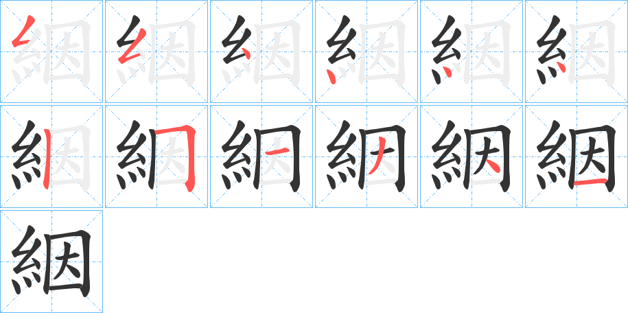 絪字的笔画顺序