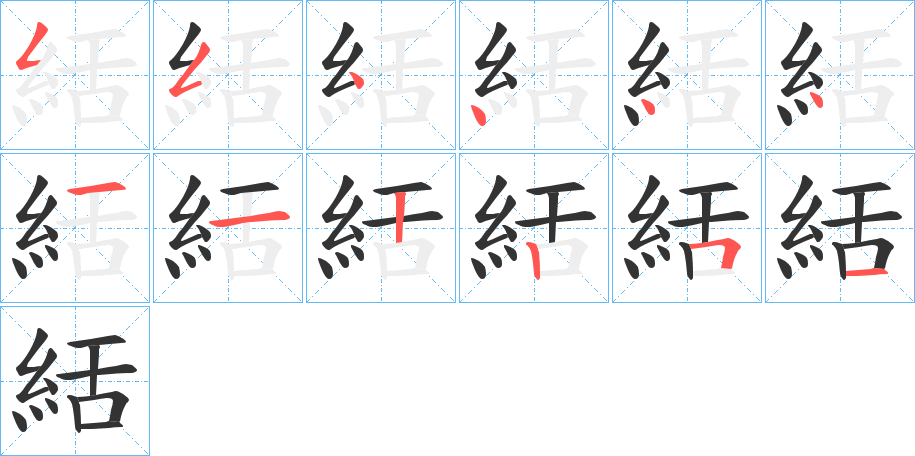 絬字的笔画顺序