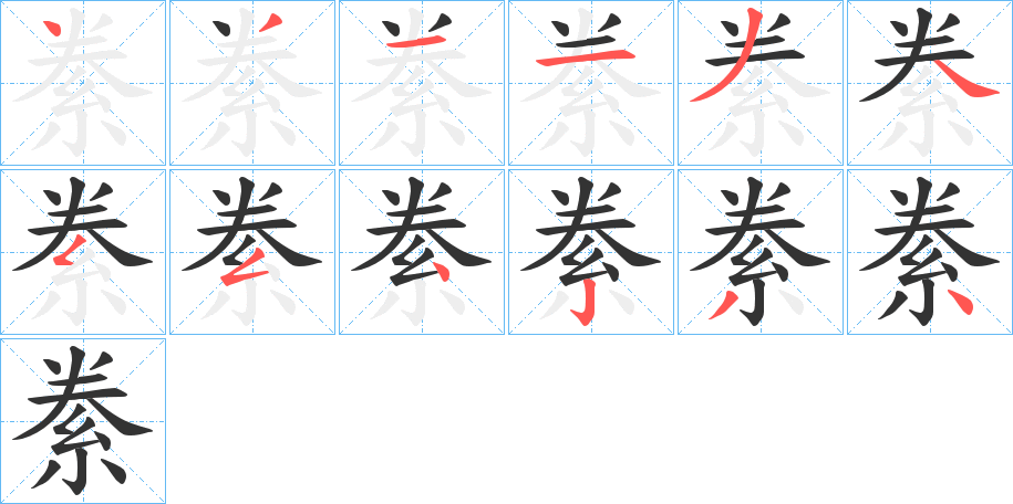 絭字的笔画顺序