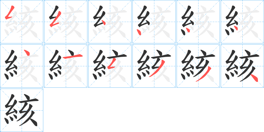 絯字的笔画顺序