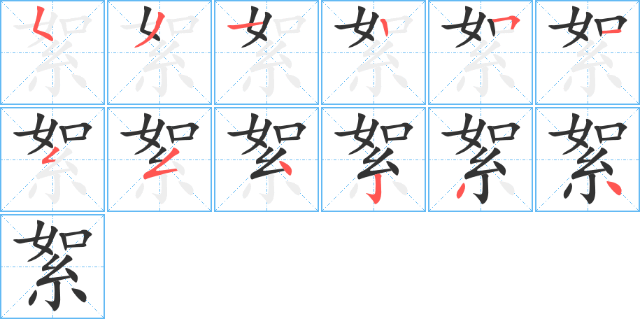 絮字的笔画顺序