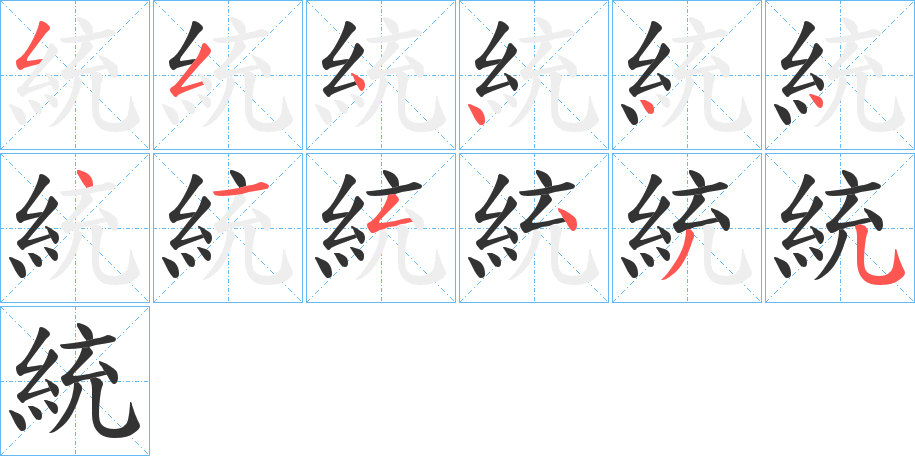統字的笔画顺序