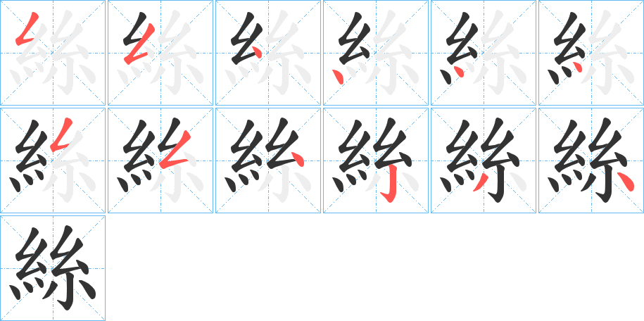 絲字的笔画顺序