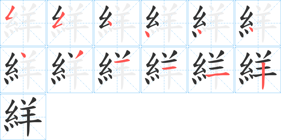 絴字的笔画顺序