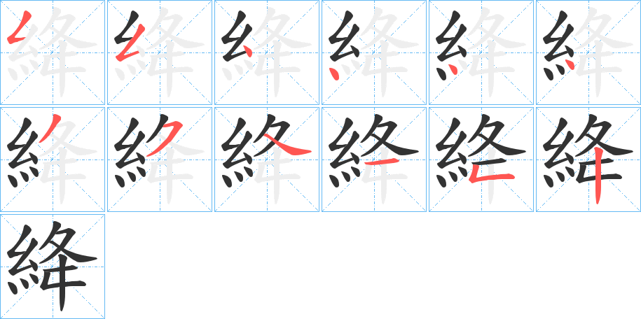 絳字的笔画顺序